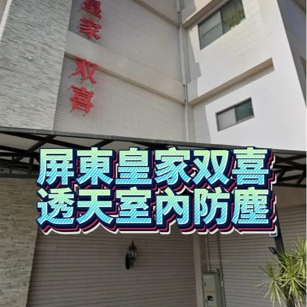 屏東皇家双喜 透天室內工程