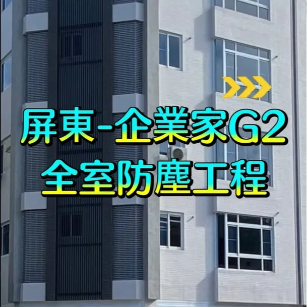 屏東 企業家G2 全室防塵工程