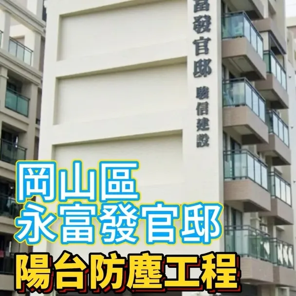 岡山區永富發官邸 陽台防塵