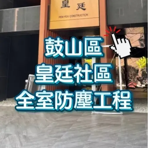 鼓山區皇廷 全室防塵工程
