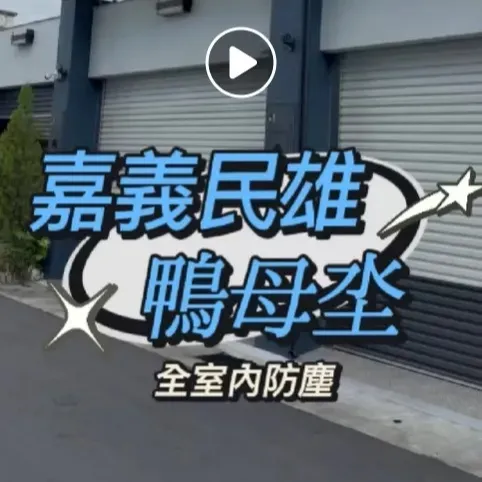 嘉義民雄・鴨母坔 全室內防塵