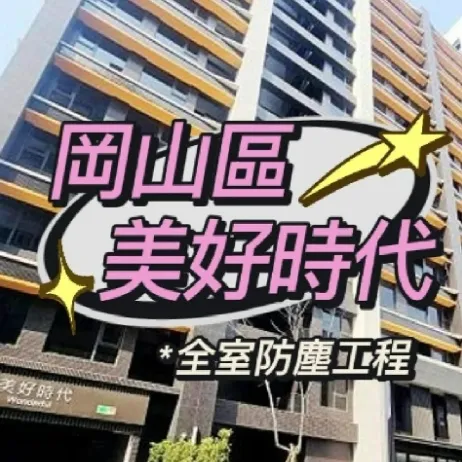 岡山區美好時代 全室防霾工程 