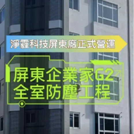 屏東市 華夏 全室防霾工程