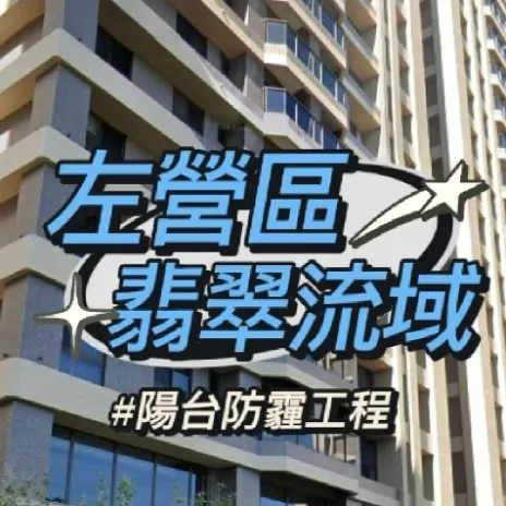 左營區翡翠流域 欄杆內合法施工防霾工程案例