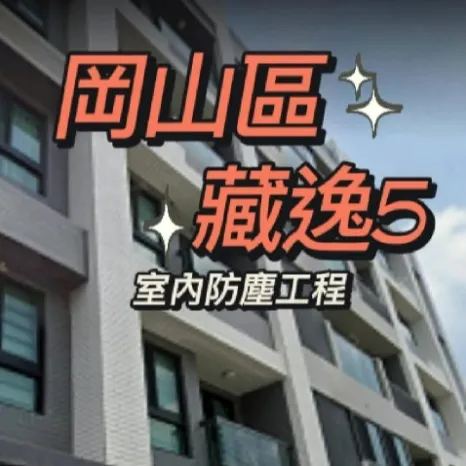 岡山區 藏逸5 室內防霾工程