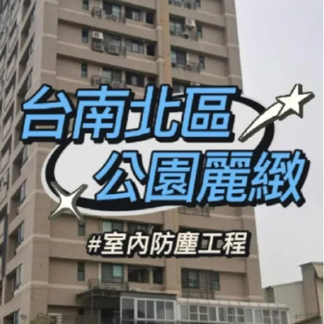 台南北區 公園麗緻大樓 防霾紗窗 - 室內防霾工程