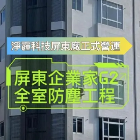 屏東市 華夏 全室防霾工程