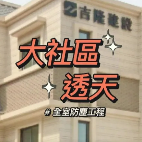 大社區永華街透天 全室防霾工程