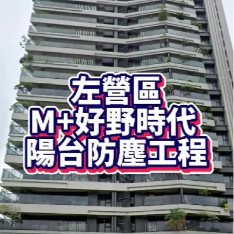 左營區 - 好野時代 防霾紗窗 - 陽台防塵工程