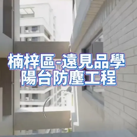 楠梓區 遠見品學 防霾紗窗 - 陽台防霾工程