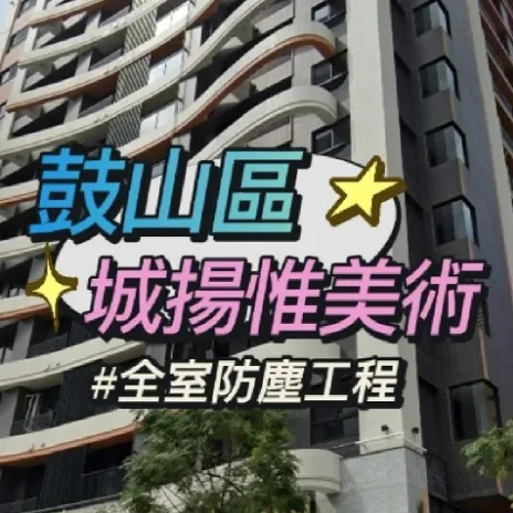 鼓山區 城揚惟美術 防霾紗窗-全室防霾工程
