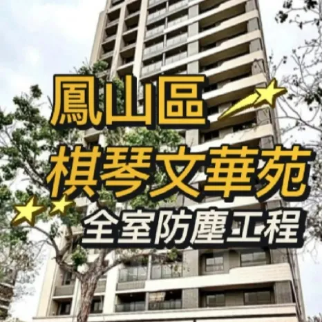 鳳山區 棋琴文華苑 防霾紗窗-全室防塵工程