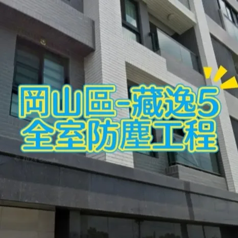 岡山區藏逸5 防霾紗窗-全室防塵工程