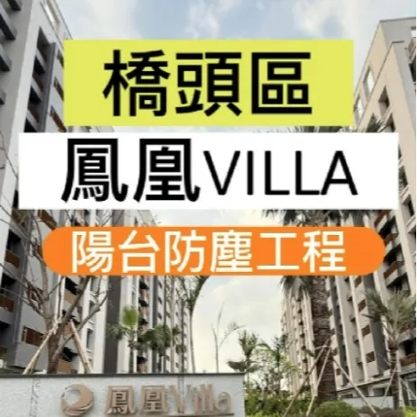 橋頭區 鳳凰villa 陽台防塵工程