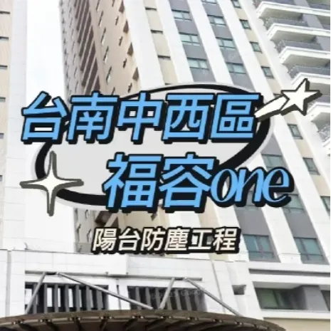 台南中西區 福容one 防霾陽台工程