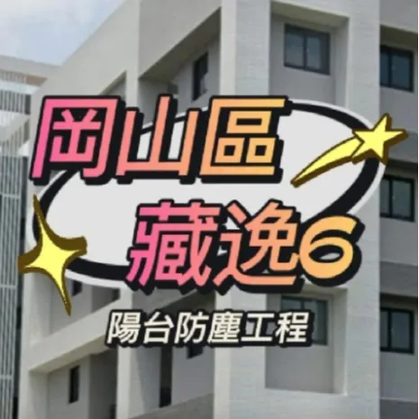 岡山區 藏逸6 陽台防霾工程