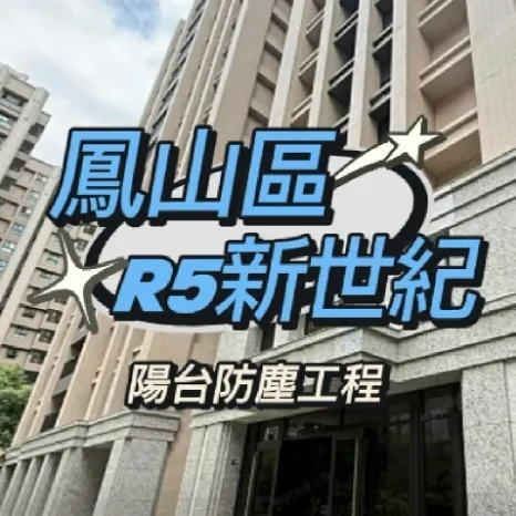 鳳山區 R5新世紀 陽台防霾工程