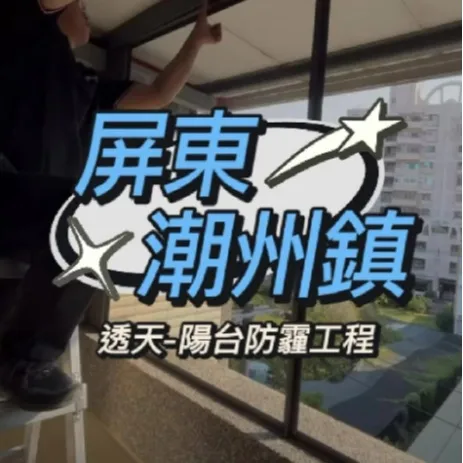 屏東潮州鎮 透天厝 頂樓陽台防霾改造