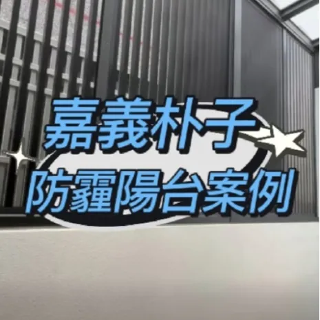 嘉義朴子 陽台防霾施作案例