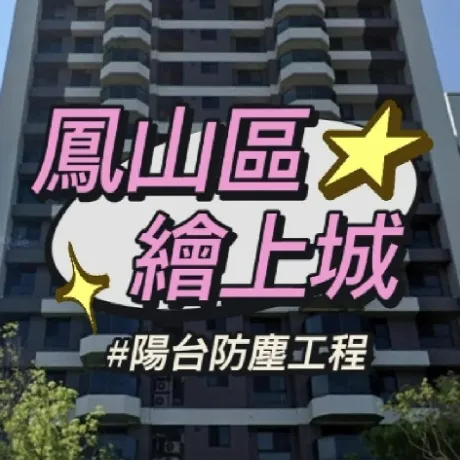 鳳山區-繪上城 陽台防霾工程 
