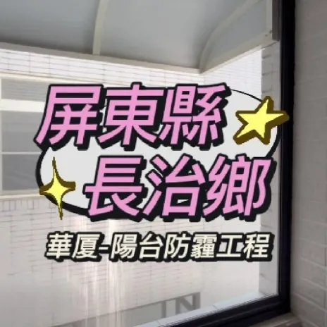 屏東長治鄉 陽台防霾施作案例