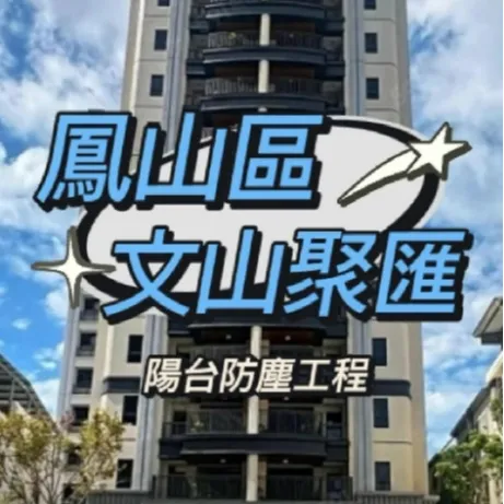 鳳山區-文山聚匯 陽台防霾工程 