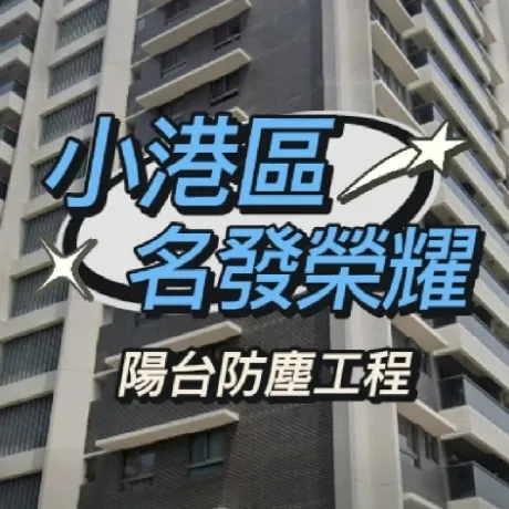 小港區-名發榮耀 陽台防霾工程 