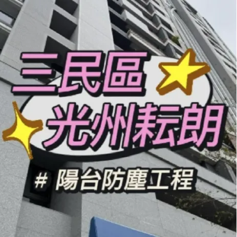 三民區光州耘朗 陽台防霾工程 