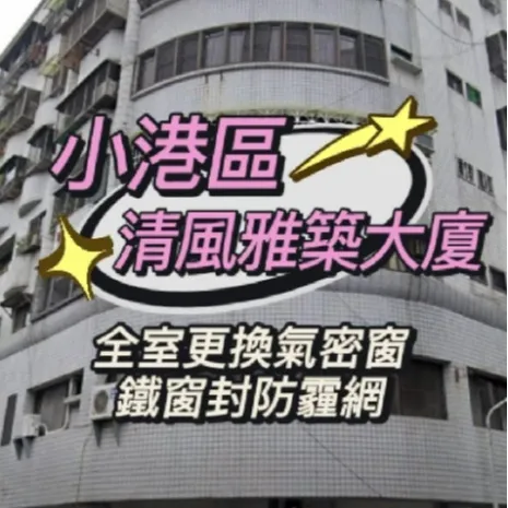 小港區 - 清風雅筑大廈公寓 鐵窗封防霾網 - 全室更換氣密窗
