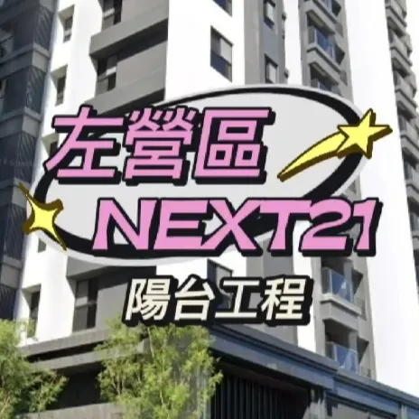 左營區-華友聯NEXT21 陽台防霾工程 