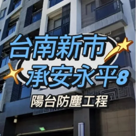 臺南市新市區-承安永平8 陽台防霾工程 