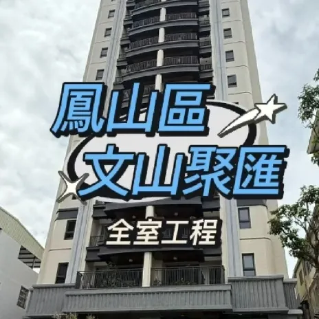 鳳山區 - 文山聚滙 全室防霾工程 
