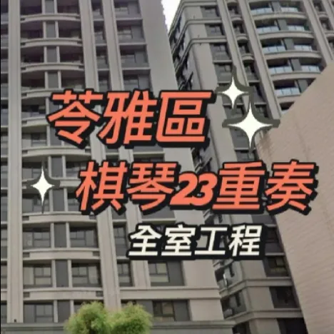 苓雅區-棋琴23重奏 全室防霾工程 