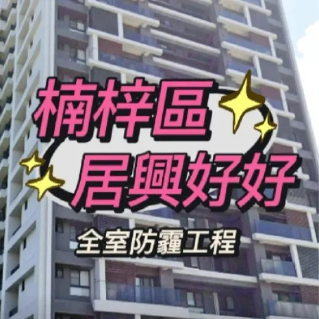 楠梓區 - 居興好好 室內防霾工程
