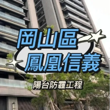 岡山區  鳳凰信義 陽台防霾工程