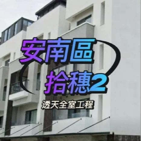 台南安南區 - 拾穗 2 透天防霾工程