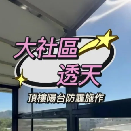 大社區  透天厝 頂樓陽台防霾施工