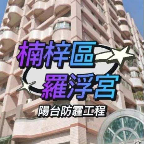 楠梓區 - 羅浮宮 陽台防霾工程