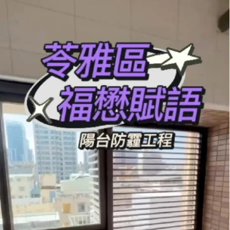 苓雅區-福懋賦語 陽台防霾工程