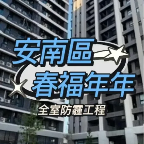 台南安南區 春福年年  全室內防霾工程