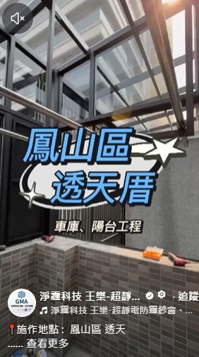 鳳山區 透天 車庫、陽台 防霾工程｜防霾紗窗｜防霾紗窗推薦｜高雄防霾紗窗｜