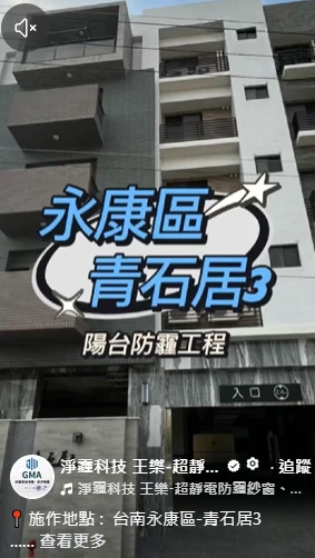 台南永康區-青石居3 陽台防霾工程 ｜防霾紗窗｜防霾紗窗推薦｜高雄防霾紗窗｜