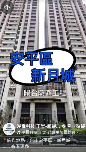 台南安平區－新月城 陽台防霾工程｜防霾紗窗｜防霾紗窗推薦｜高雄防霾紗窗｜