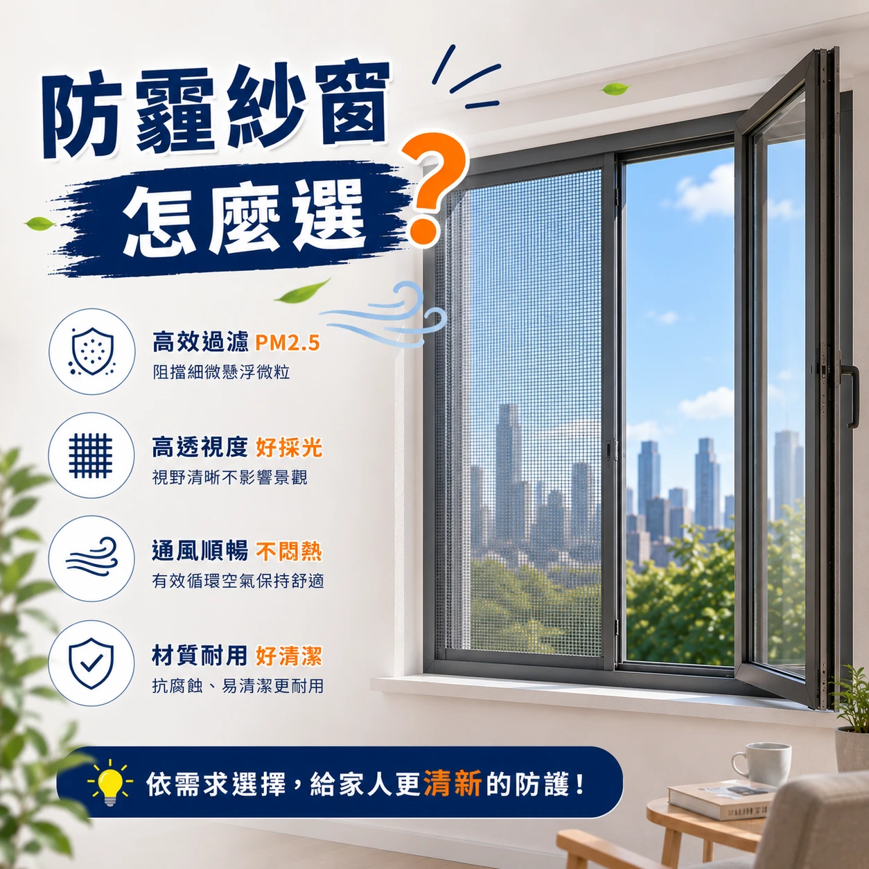 防霾紗窗怎麼選？