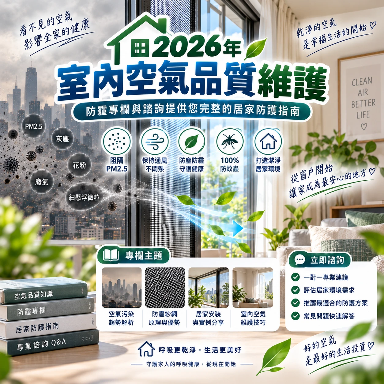 深入了解2026年室內空氣品質維護：防霾專欄與諮詢提供您完整的居家防護指南