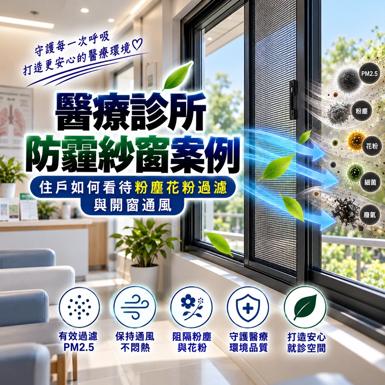 醫療診所防霾紗窗案例：住戶如何看待粉塵花粉過濾與開窗通風