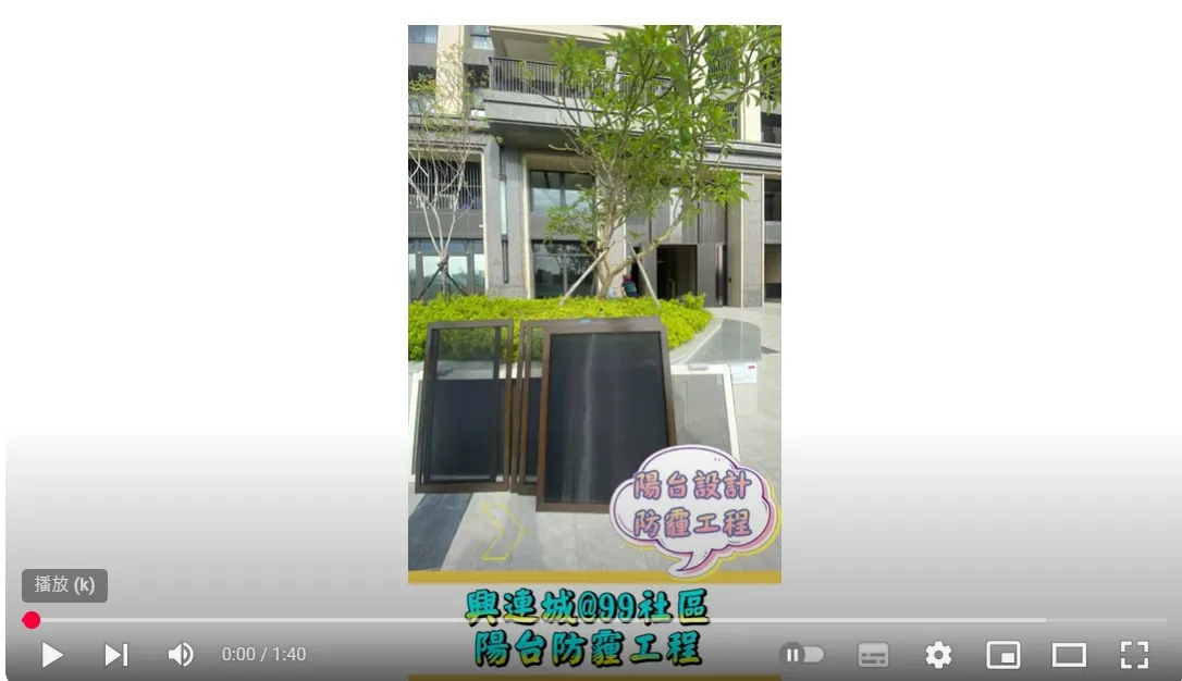 興連城@99社區 - 陽台防霾工程