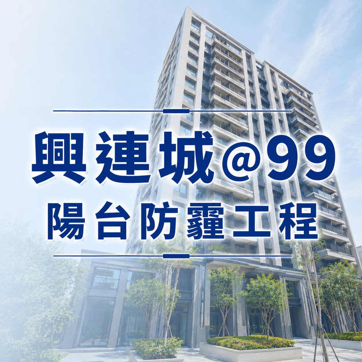 高雄楠梓區-防霾陽台工程