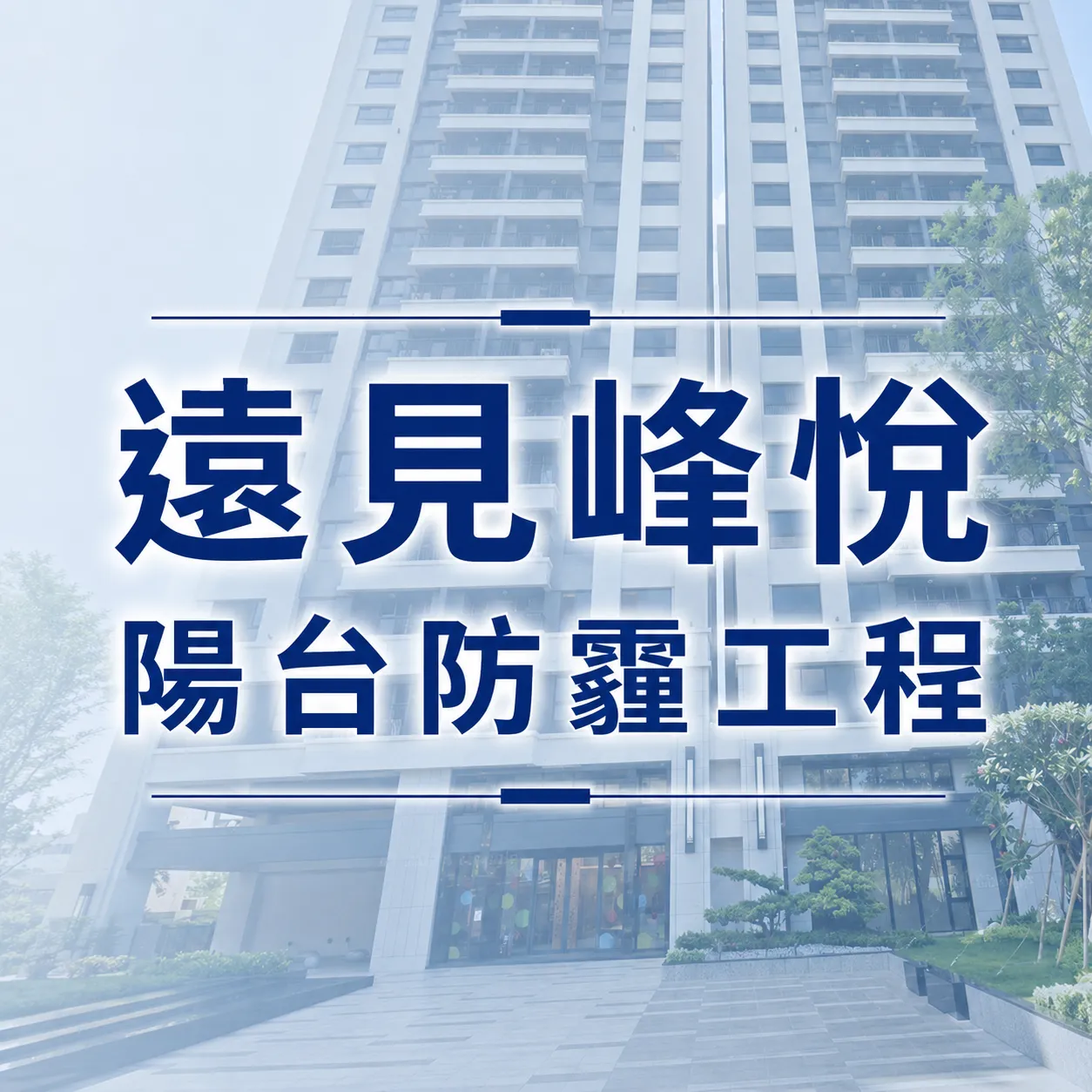 高雄楠梓區-陽台防霾工程