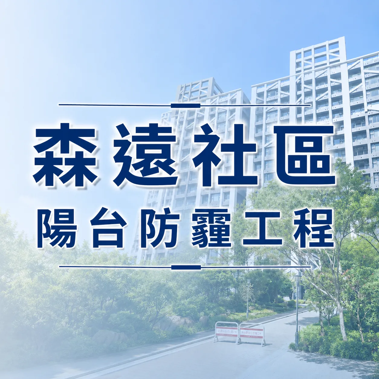 高雄橋頭區 - 防霾陽台工程